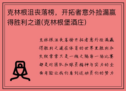 克林根沮丧落榜，开拓者意外捡漏赢得胜利之道(克林根堡酒庄)