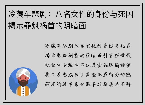 冷藏车悲剧：八名女性的身份与死因揭示罪魁祸首的阴暗面