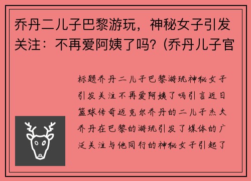 乔丹二儿子巴黎游玩，神秘女子引发关注：不再爱阿姨了吗？(乔丹儿子官网)