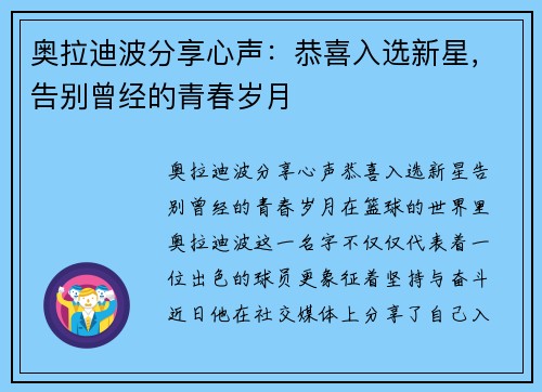 奥拉迪波分享心声：恭喜入选新星，告别曾经的青春岁月