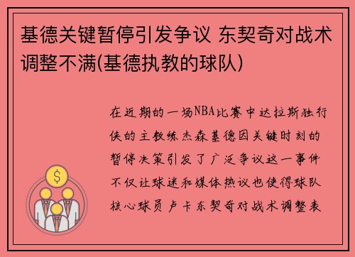 基德关键暂停引发争议 东契奇对战术调整不满(基德执教的球队)