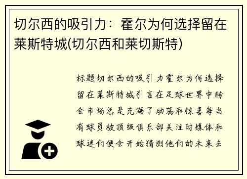 切尔西的吸引力：霍尔为何选择留在莱斯特城(切尔西和莱切斯特)