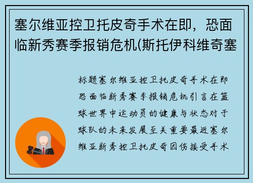 塞尔维亚控卫托皮奇手术在即，恐面临新秀赛季报销危机(斯托伊科维奇塞尔维亚)