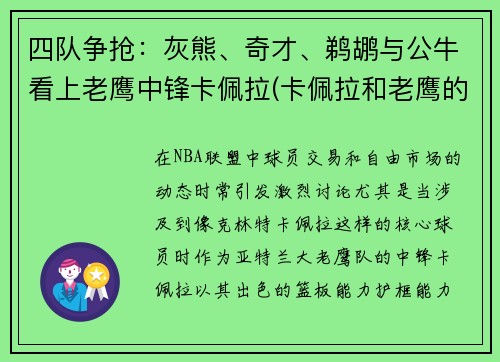 四队争抢：灰熊、奇才、鹈鹕与公牛看上老鹰中锋卡佩拉(卡佩拉和老鹰的合同几年)