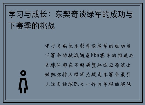 学习与成长：东契奇谈绿军的成功与下赛季的挑战