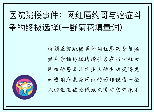 医院跳楼事件：网红唇约哥与癌症斗争的终极选择(一野菊花填量词)