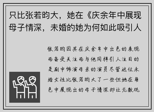 只比张若昀大，她在《庆余年中展现母子情深，未婚的她为何如此吸引人？