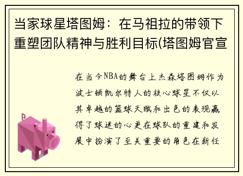 当家球星塔图姆：在马祖拉的带领下重塑团队精神与胜利目标(塔图姆官宣)