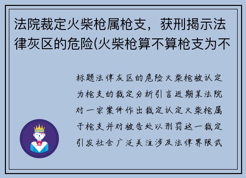 法院裁定火柴枪属枪支，获刑揭示法律灰区的危险(火柴枪算不算枪支为不违法)