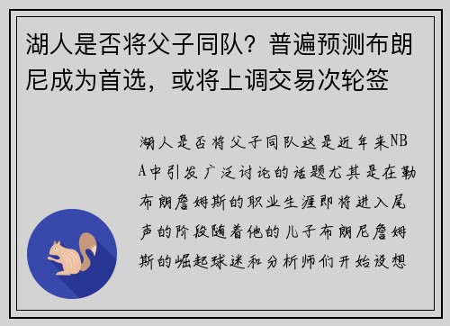 湖人是否将父子同队？普遍预测布朗尼成为首选，或将上调交易次轮签