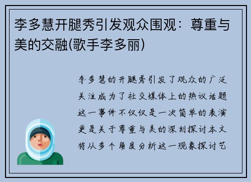 李多慧开腿秀引发观众围观：尊重与美的交融(歌手李多丽)