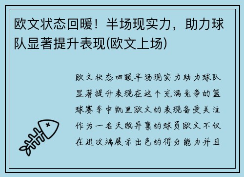 欧文状态回暖！半场现实力，助力球队显著提升表现(欧文上场)