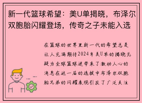 新一代篮球希望：美U单揭晓，布泽尔双胞胎闪耀登场，传奇之子未能入选