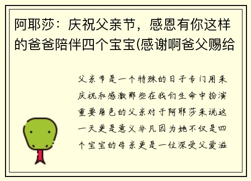 阿耶莎：庆祝父亲节，感恩有你这样的爸爸陪伴四个宝宝(感谢啊爸父赐给我主耶鲧)