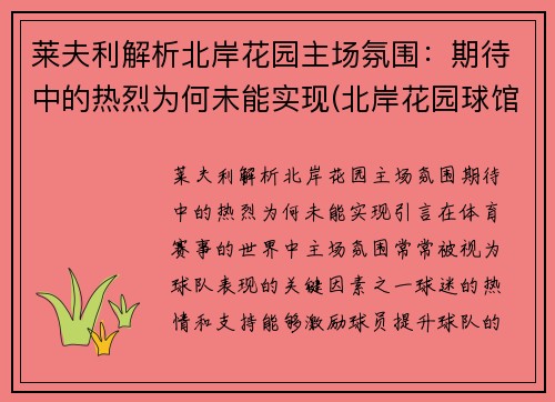 莱夫利解析北岸花园主场氛围：期待中的热烈为何未能实现(北岸花园球馆位置)