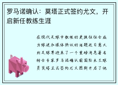 罗马诺确认：莫塔正式签约尤文，开启新任教练生涯