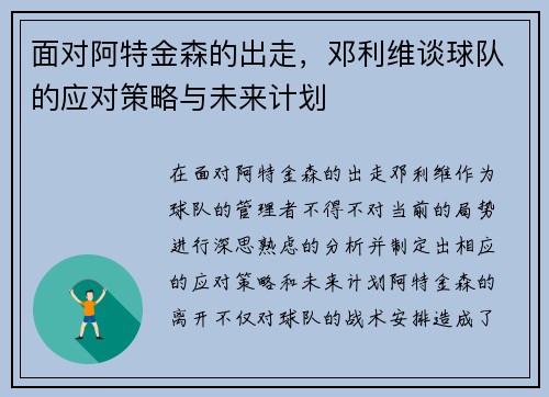 面对阿特金森的出走，邓利维谈球队的应对策略与未来计划