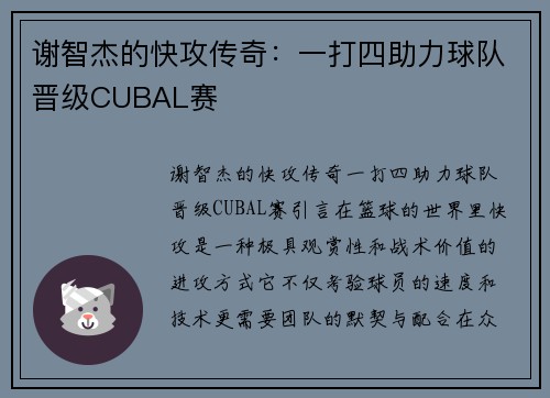 谢智杰的快攻传奇：一打四助力球队晋级CUBAL赛