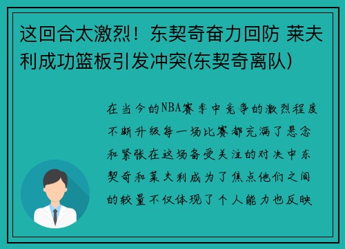 这回合太激烈！东契奇奋力回防 莱夫利成功篮板引发冲突(东契奇离队)