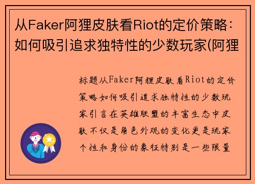 从Faker阿狸皮肤看Riot的定价策略：如何吸引追求独特性的少数玩家(阿狸英雄联盟皮肤kdacos)