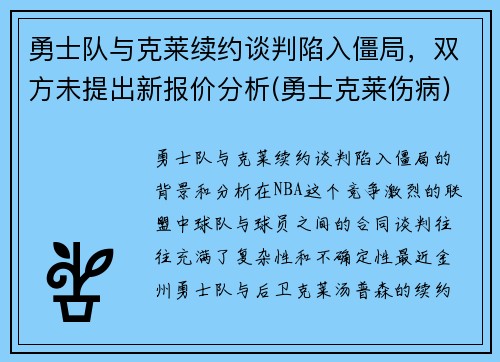 勇士队与克莱续约谈判陷入僵局，双方未提出新报价分析(勇士克莱伤病)