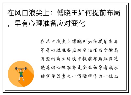 在风口浪尖上：傅晓田如何提前布局，早有心理准备应对变化