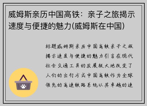 威姆斯亲历中国高铁：亲子之旅揭示速度与便捷的魅力(威姆斯在中国)