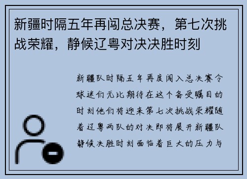 新疆时隔五年再闯总决赛，第七次挑战荣耀，静候辽粤对决决胜时刻