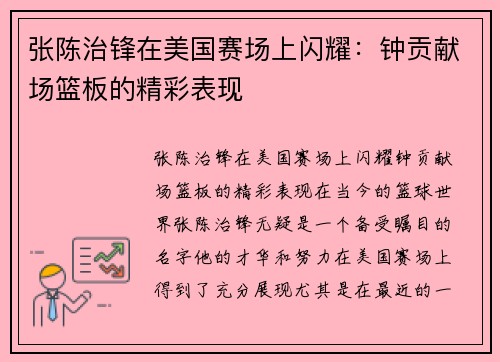 张陈治锋在美国赛场上闪耀：钟贡献场篮板的精彩表现