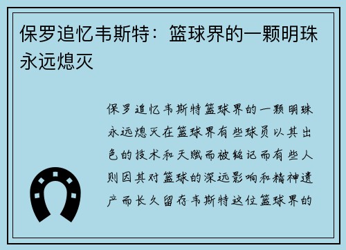 保罗追忆韦斯特：篮球界的一颗明珠永远熄灭