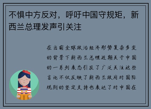 不惧中方反对，呼吁中国守规矩，新西兰总理发声引关注