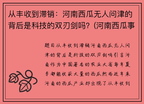 从丰收到滞销：河南西瓜无人问津的背后是科技的双刃剑吗？(河南西瓜事件是真的吗)