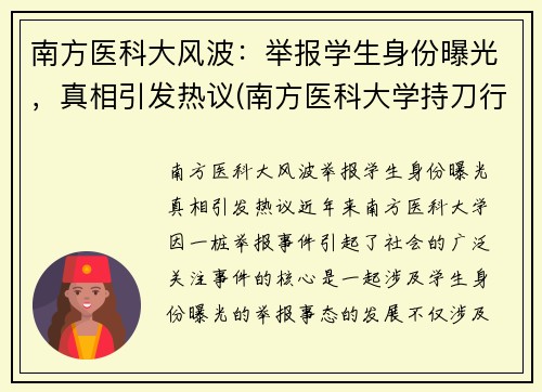 南方医科大风波：举报学生身份曝光，真相引发热议(南方医科大学持刀行凶)