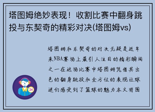 塔图姆绝妙表现！收割比赛中翻身跳投与东契奇的精彩对决(塔图姆vs)