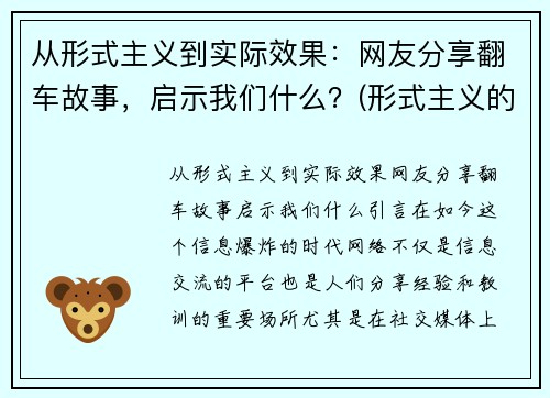 从形式主义到实际效果：网友分享翻车故事，启示我们什么？(形式主义的反例)