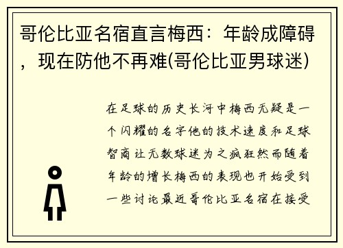 哥伦比亚名宿直言梅西：年龄成障碍，现在防他不再难(哥伦比亚男球迷)