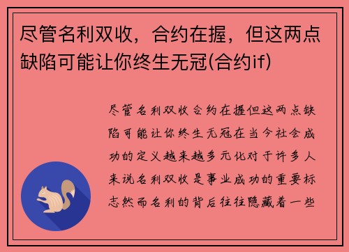 尽管名利双收，合约在握，但这两点缺陷可能让你终生无冠(合约if)