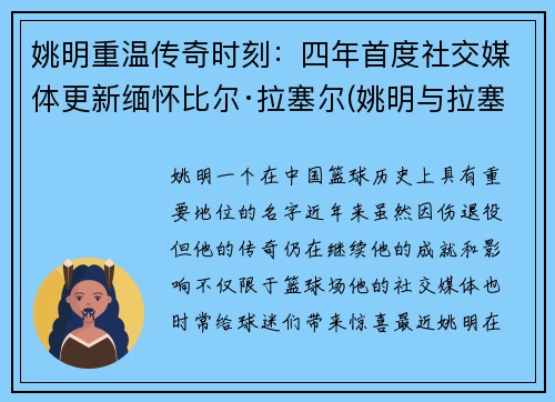 姚明重温传奇时刻：四年首度社交媒体更新缅怀比尔·拉塞尔(姚明与拉塞尔)