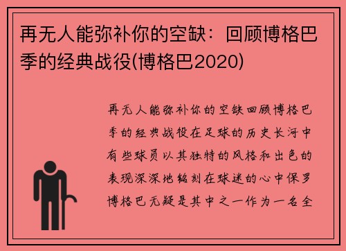 再无人能弥补你的空缺：回顾博格巴季的经典战役(博格巴2020)