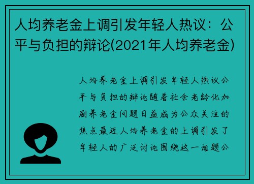 人均养老金上调引发年轻人热议：公平与负担的辩论(2021年人均养老金)