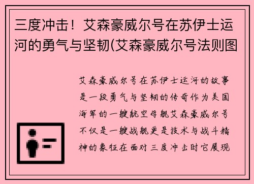 三度冲击！艾森豪威尔号在苏伊士运河的勇气与坚韧(艾森豪威尔号法则图解)