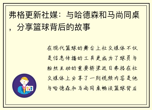 弗格更新社媒：与哈德森和马尚同桌，分享篮球背后的故事