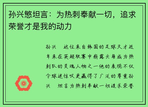 孙兴慜坦言：为热刺奉献一切，追求荣誉才是我的动力