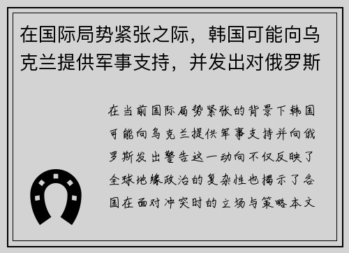 在国际局势紧张之际，韩国可能向乌克兰提供军事支持，并发出对俄罗斯的警告