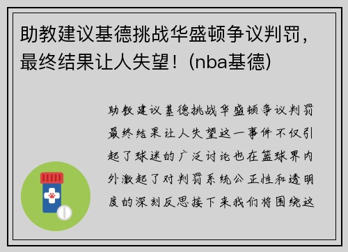 助教建议基德挑战华盛顿争议判罚，最终结果让人失望！(nba基德)