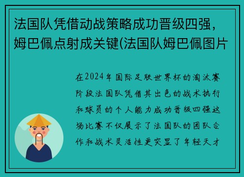 法国队凭借动战策略成功晋级四强，姆巴佩点射成关键(法国队姆巴佩图片)