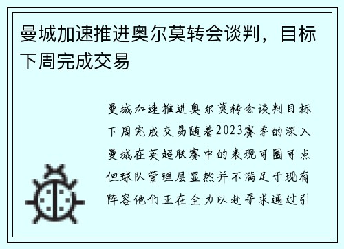 曼城加速推进奥尔莫转会谈判，目标下周完成交易