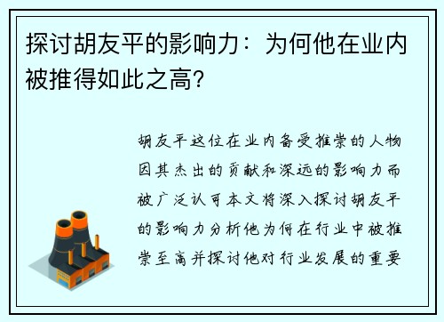 探讨胡友平的影响力：为何他在业内被推得如此之高？