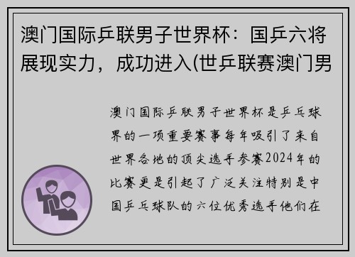 澳门国际乒联男子世界杯：国乒六将展现实力，成功进入(世乒联赛澳门男子)