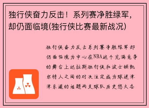 独行侠奋力反击！系列赛净胜绿军，却仍面临境(独行侠比赛最新战况)